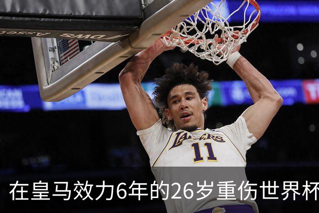 在皇马效力6年的26岁重伤世界杯冠军中场，以自由身加盟同城马德里竞技