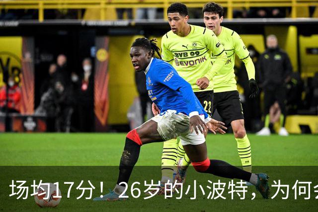 场均17分！26岁的小波特，为何会被裁掉？