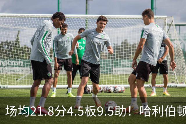 场均21.8分4.5板9.5助！哈利伯顿腿筋拉伤，东部格局悄然巨变