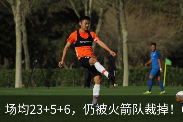 场均23+5+6，仍被火箭队裁掉！6大控卫扎堆，24岁后卫告别航天城