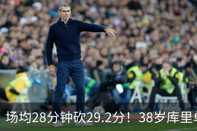 场均28分钟砍29.2分！38岁库里单核血C 伤员9000万还能12人轮换？