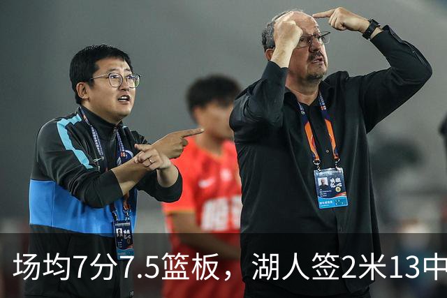 场均7分7.5篮板，湖人签2米13中锋补凯斯勒身后空缺