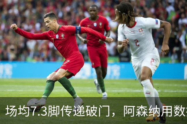 场均7.3脚传递破门，阿森纳用数据回击定位球质疑