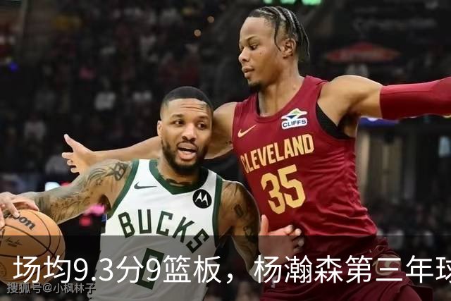 场均9.3分9篮板，杨瀚森第三年球队选项被执行