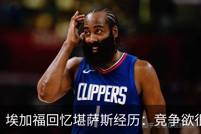 埃加福回忆堪萨斯经历：竞争欲很强的我却打不上球 真的很难受