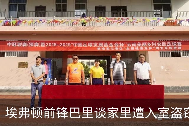 埃弗顿前锋巴里谈家里遭入室盗窃：人生总有一些人和事超出掌控