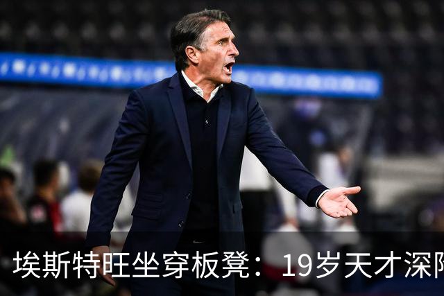 埃斯特旺坐穿板凳：19岁天才深陷切尔西危机