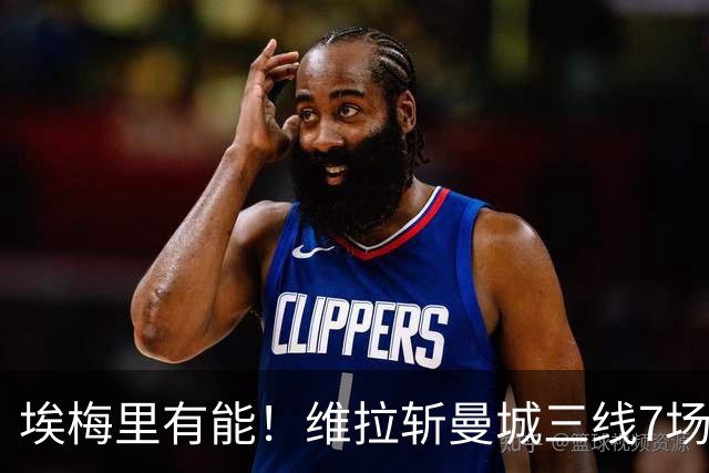 埃梅里有能！维拉斩曼城三线7场6胜1平，夏窗6亿换血前4轮仅1分