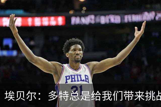 埃贝尔：多特总是给我们带来挑战和压力 基米希可能明天就复出