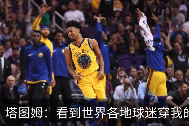 塔图姆：看到世界各地球迷穿我的球衣球鞋 进入NBA第9年仍很激动