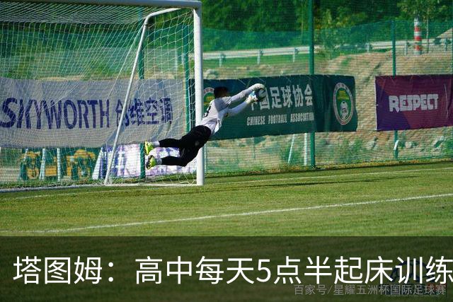 塔图姆：高中每天5点半起床训练 因为不想有人比我更加努力