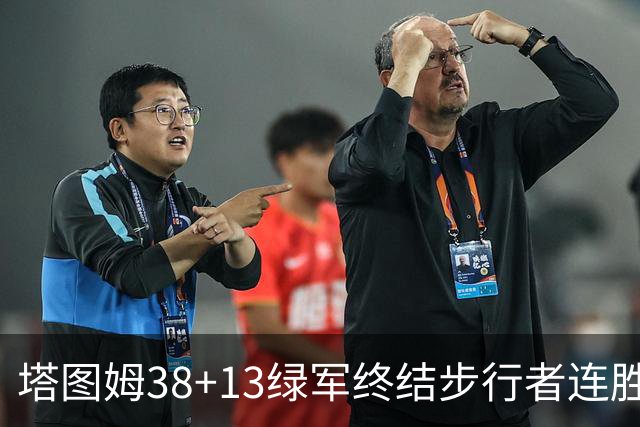 塔图姆38+13绿军终结步行者连胜 尼克斯胜奇才