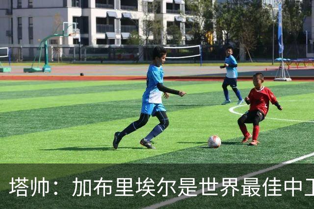 塔帅：加布里埃尔是世界最佳中卫之一；首粒进球给了我们信心