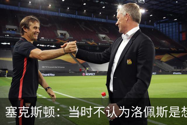 塞克斯顿：当时不认为洛佩斯是想干一架 这就是竞争该有的样子