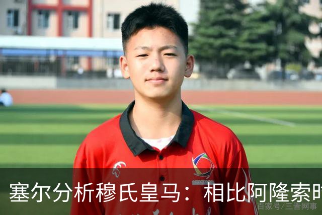 塞尔分析穆氏皇马：相比阿隆索时期控制力更少，摇滚足球色彩更浓