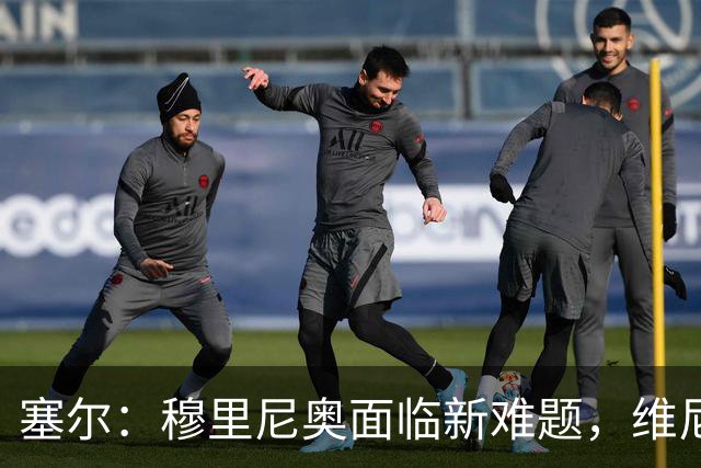 塞尔：穆里尼奥面临新难题，维尼修斯复出后要不要将其按在替补席