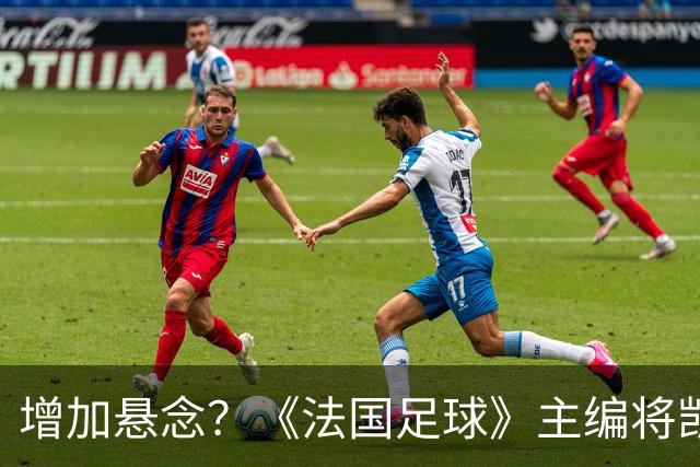 增加悬念？《法国足球》主编将凯恩排第六，计票后期凯恩才反超