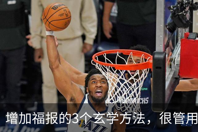 增加福报的3个玄学方法，很管用