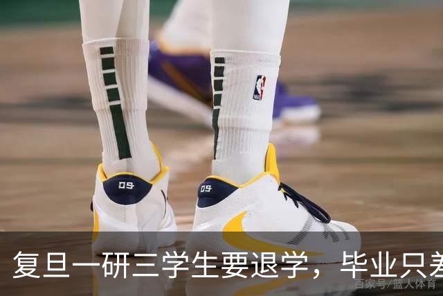 复旦一研三学生要退学，毕业只差临门一脚，本人回应：每晚三四点惊醒，再也不想做实验了