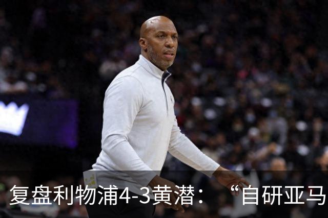 复盘利物浦4-3黄潜：“自研亚马尔”够强，麦卡利斯特够稳