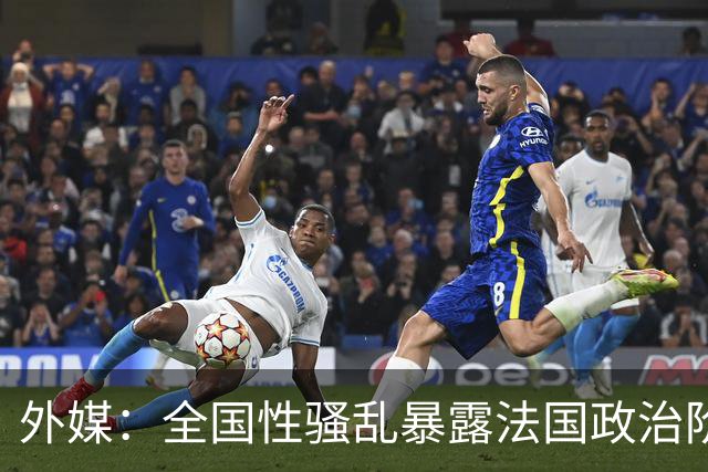 外媒：全国性骚乱暴露法国政治阶层失能