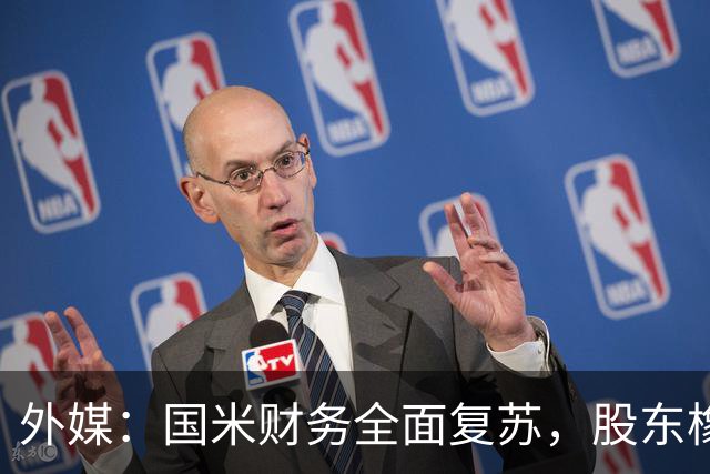 外媒：国米财务全面复苏，股东橡树资本的潜在收益超10亿欧