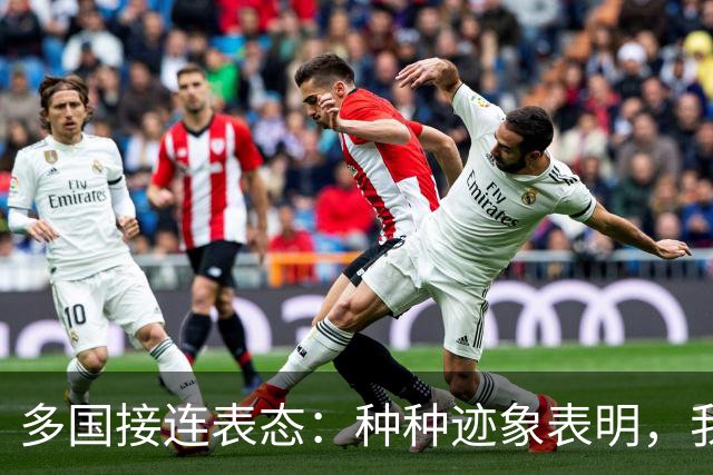 多国接连表态：种种迹象表明，我国很可能，将会用不一样方式收台