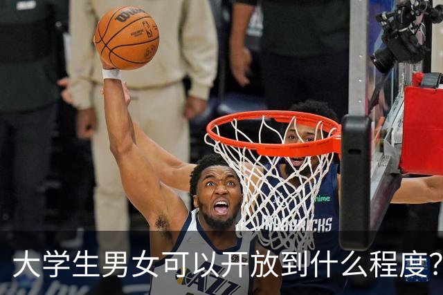 大学生男女可以开放到什么程度？
