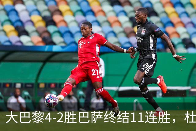 大巴黎4-2胜巴萨终结11连胜，杜埃9.2分 overshadow 亚马尔
