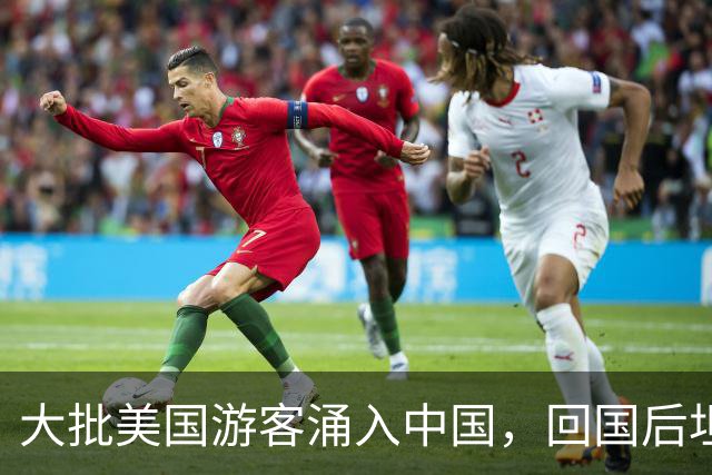 大批美国游客涌入中国，回国后坦言：客观对比，中国比美国强多了