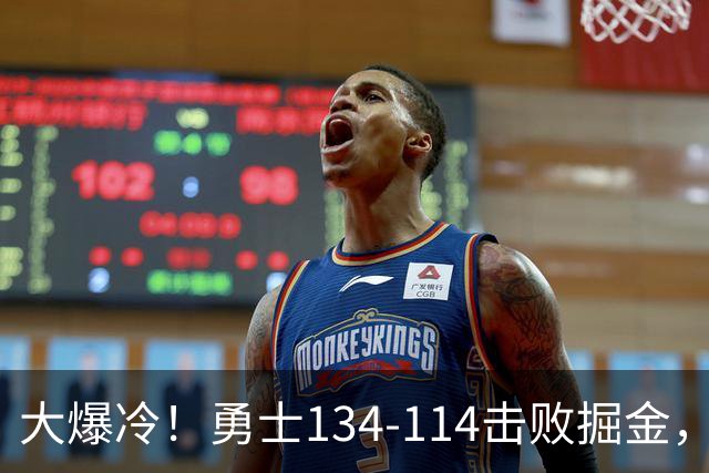 大爆冷！勇士134-114击败掘金，库里8中8，一战诞生4个事实：科尔找到巴特勒接班人