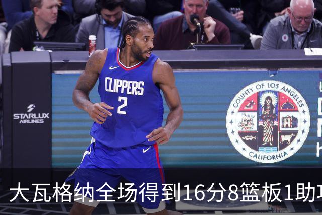 大瓦格纳全场得到16分8篮板1助攻1抢断