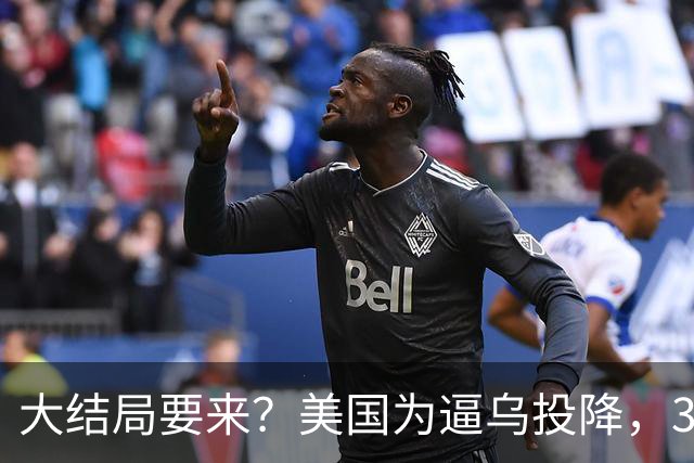 大结局要来？美国为逼乌投降，3招打得乌措手不及，泽连斯基摊牌