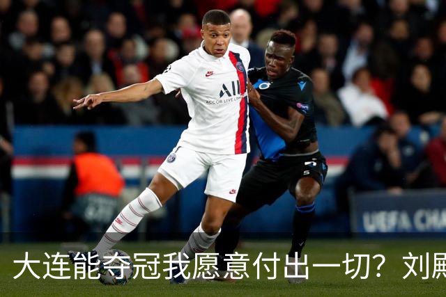 大连能夺冠我愿意付出一切？刘殿座2013年足球之夜原采访并未提及