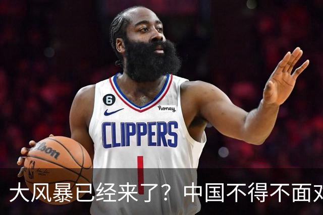 大风暴已经来了？中国不得不面对！40年来从未出现的四种情况到来