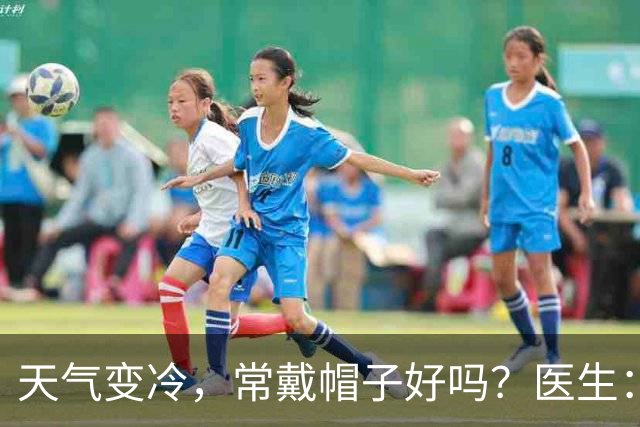 天气变冷，常戴帽子好吗？医生：过了70岁，戴帽子千万注意这几点