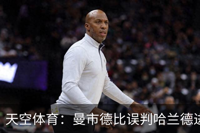 天空体育：曼市德比误判哈兰德进球的VAR裁判回归英超执法
