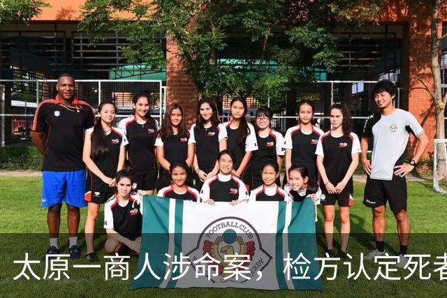 太原一商人涉命案，检方认定死者持刀自伤死亡、维持不起诉决定