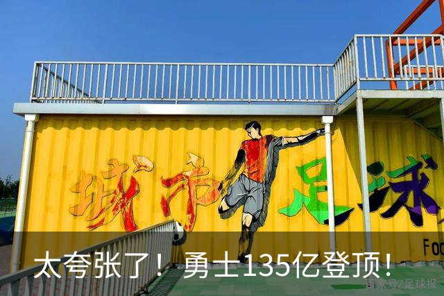 太夸张了！勇士135亿登顶！