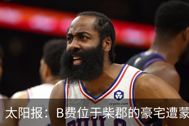 太阳报：B费位于柴郡的豪宅遭蒙面窃贼洗劫，事发时球员正在踢欧冠