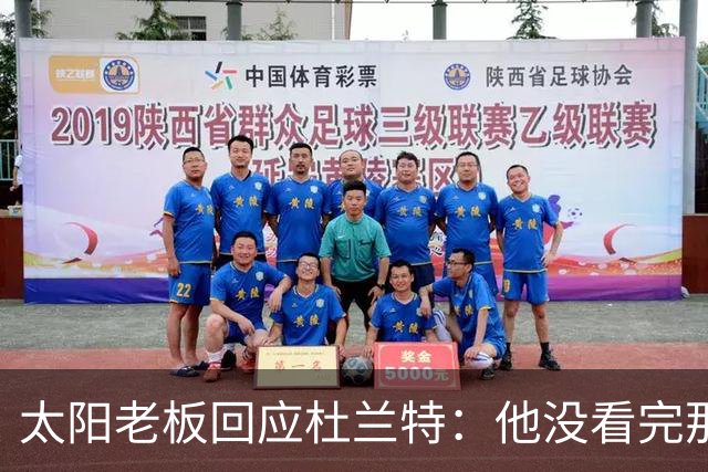 太阳老板回应杜兰特：他没看完那段视频