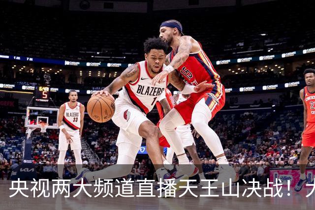 央视两大频道直播天王山决战！大连队已无遗憾 干就完了！足球报：蓉城球员+球迷已不信任约翰