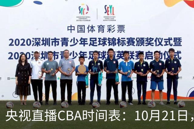央视直播CBA时间表：10月21日，CCTV5直播浙江PK山东