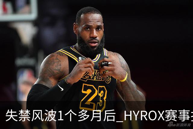 失禁风波1个多月后 HYROX赛事报名重启 腹泻选手首次公开出面致歉