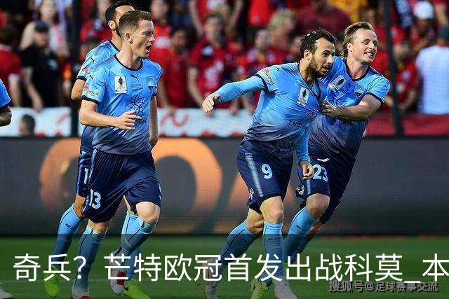 奇兵？芒特欧冠首发出战科莫 本赛季除联赛杯外首次先发