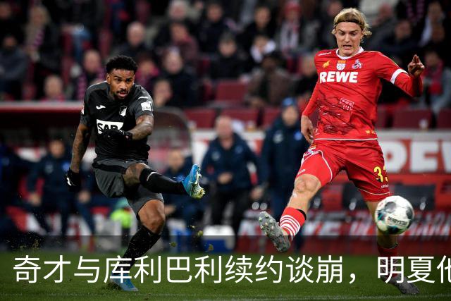 奇才与库利巴利续约谈崩，明夏他将成受限自由球员