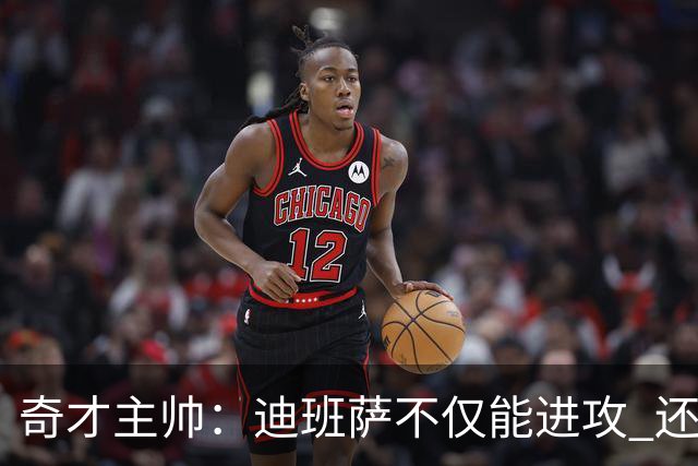 奇才主帅：迪班萨不仅能进攻 还能防守强点&抢下关键篮板
