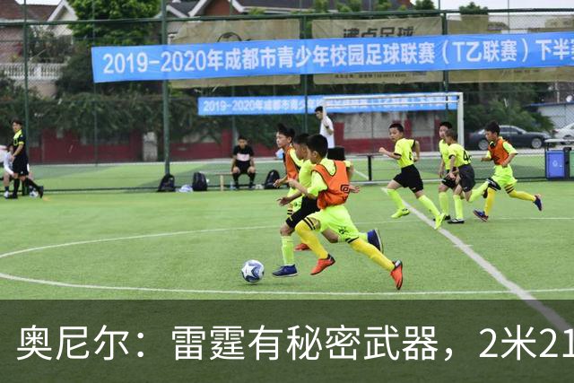 奥尼尔：雷霆有秘密武器，2米21新秀能帮他们冲出西部