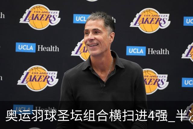 奥运羽球圣坛组合横扫进4强 半决赛将战日本组合
