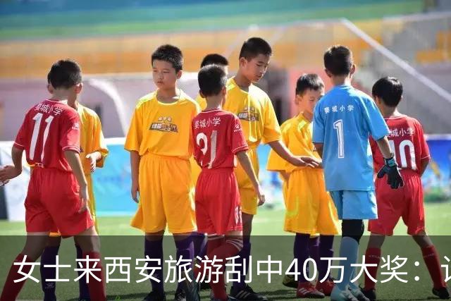 女士来西安旅游刮中40万大奖：计划之外的即兴发挥
